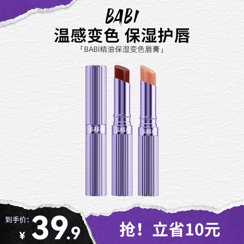 BABI变色唇膏保湿温感水润显白透亮伪素颜纯欲风有色口红唇润膏