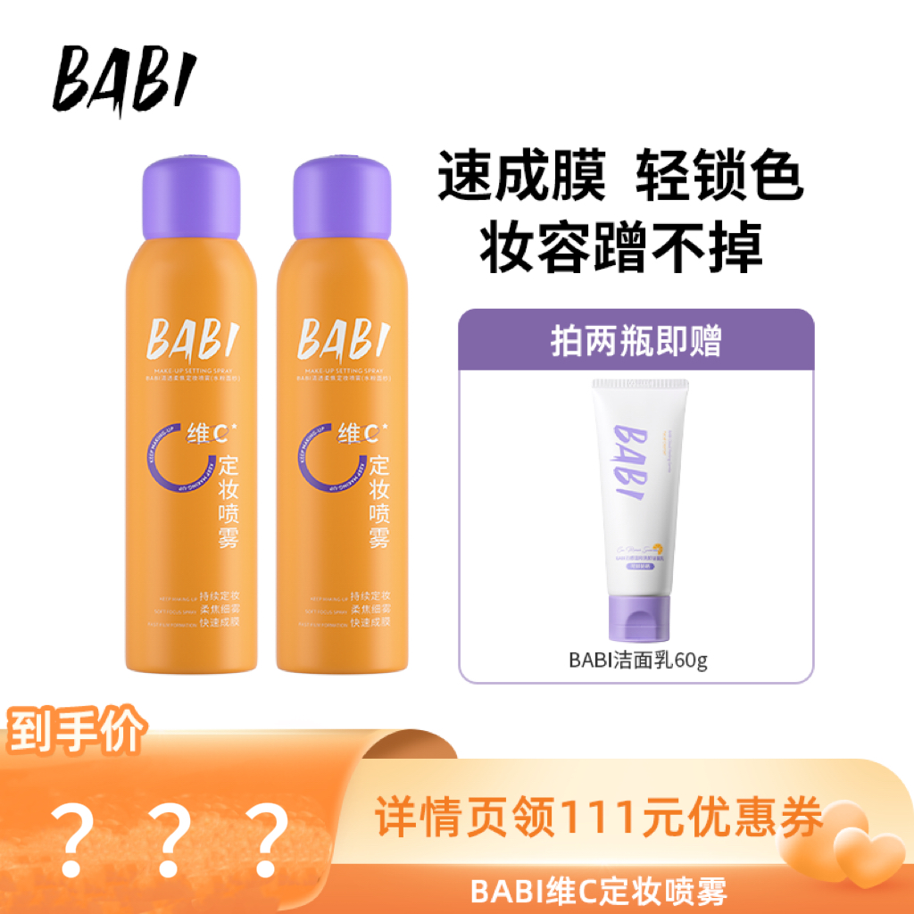 【所有爸妈的幸福家直播间】BABI清透秀场柔焦VC锁色定妆喷雾