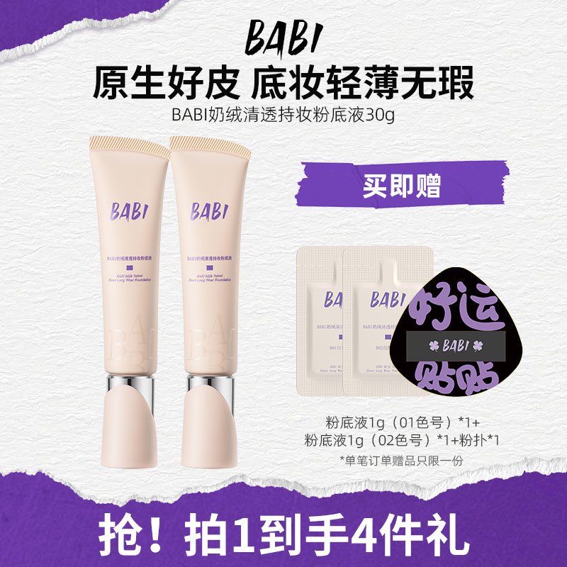 BABI粉底液奶绒无瑕持妆干皮轻薄水润持久遮瑕持妆不拔干柔光妆效