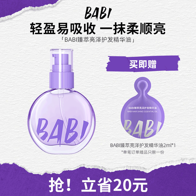BABI护发精华油臻萃亮泽轻盈柔顺焕亮自然丝滑水感质地女,美发护发/假发,护发精油,淘宝优惠券,粉丝福利购,淘宝优惠卷