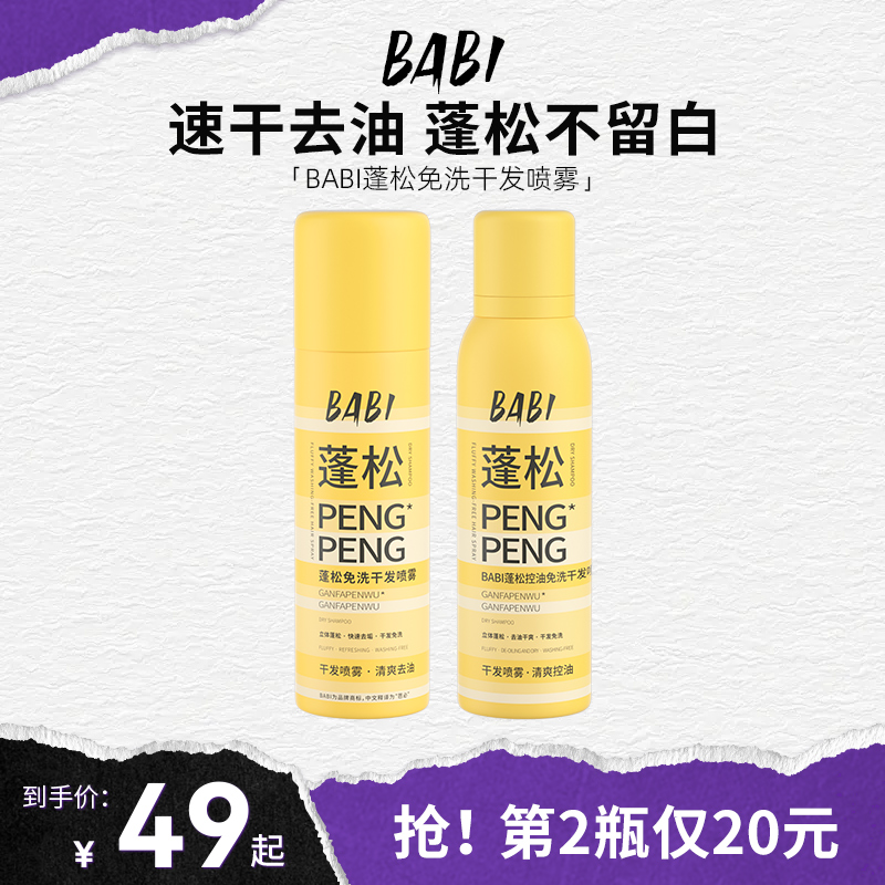 [第二瓶仅20元]BABI干发喷雾免洗蓬松去油干爽高颅顶造型蓬蓬粉