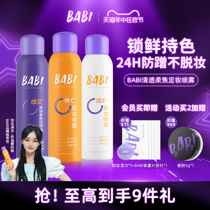 BABI定妆喷雾VC持久控油防水防汗不脱妆维C干油皮官方旗舰店 彩妆/香水/美妆工具 定妆喷雾 原图主图