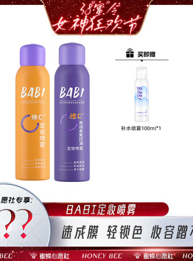 【先加购！24号晚8点付定金！】BABI定妆喷雾VC锁色控油防水心愿