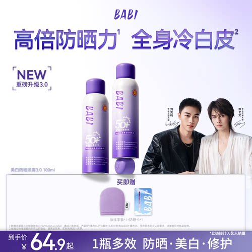 BABI防晒喷雾美白防晒