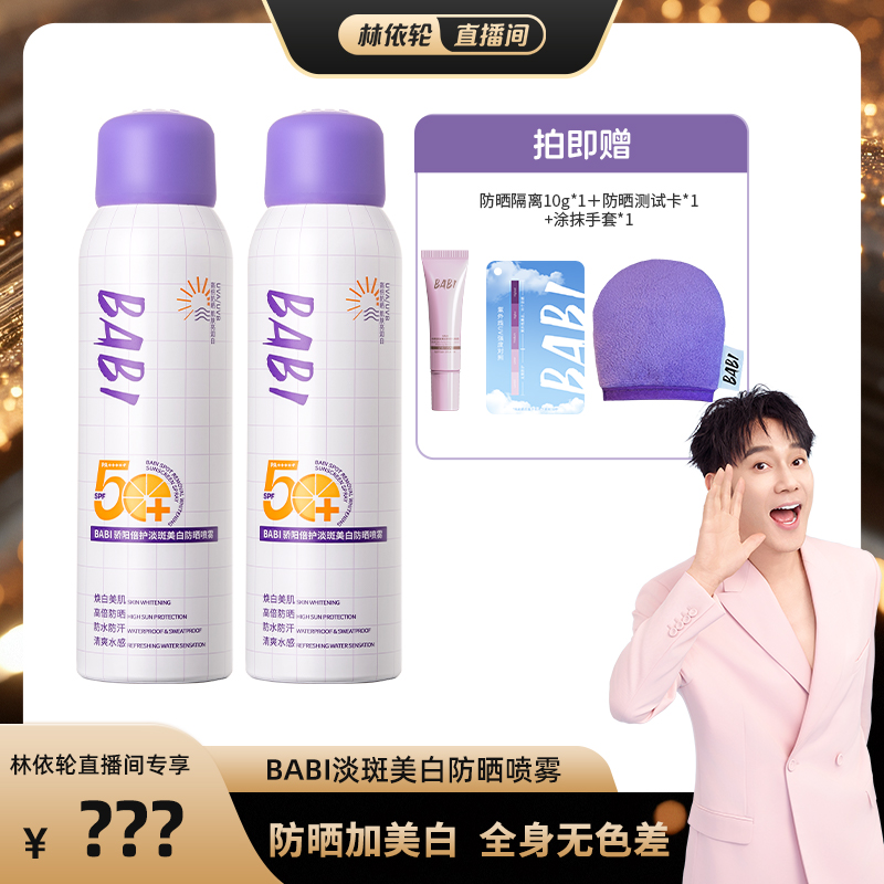 【林依轮直播间】BABI防晒喷雾骄阳倍护淡斑美白全身防水防汗