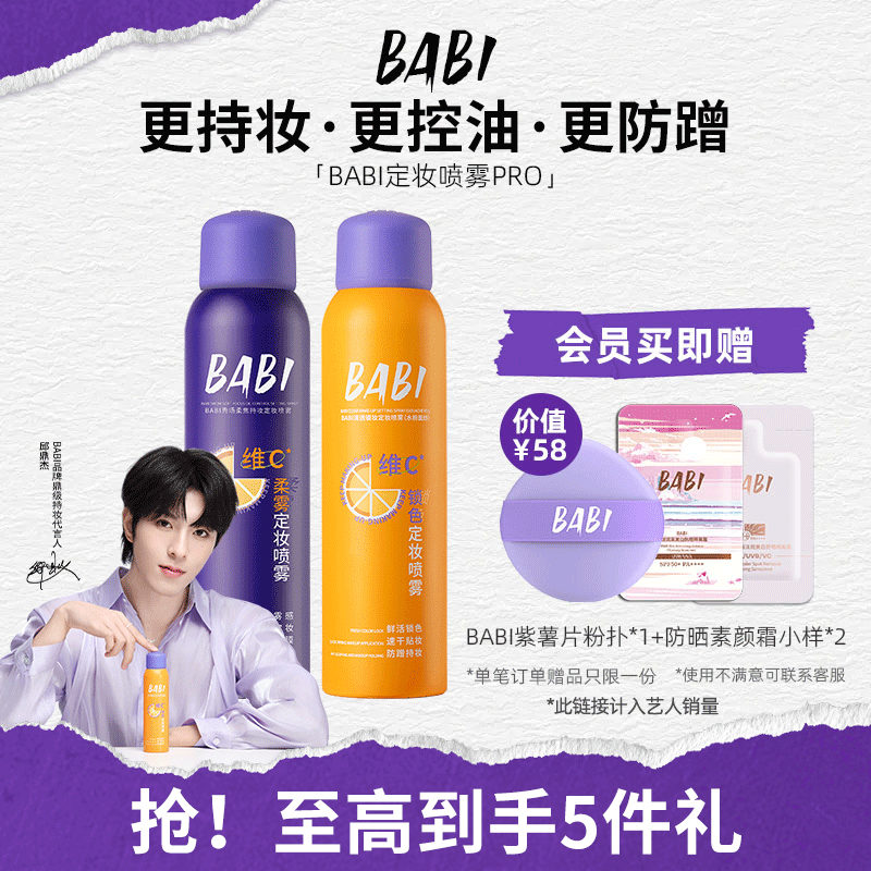 BABI定妆喷雾防水防汗持久定妆