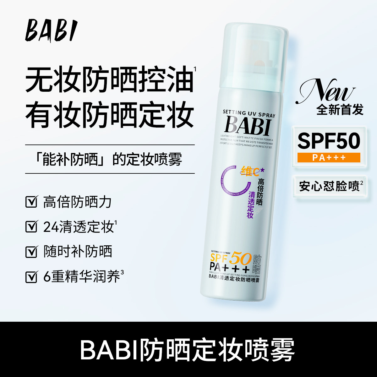 BABI防晒定妆喷雾控油防蹭清透持妆不脱妆防水防汗高倍防晒DBBJ