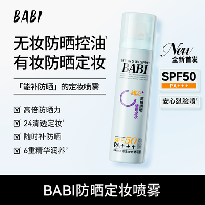 BABI防晒定妆喷雾控油防蹭清透持妆不脱妆防水防汗高倍防晒DBBJ