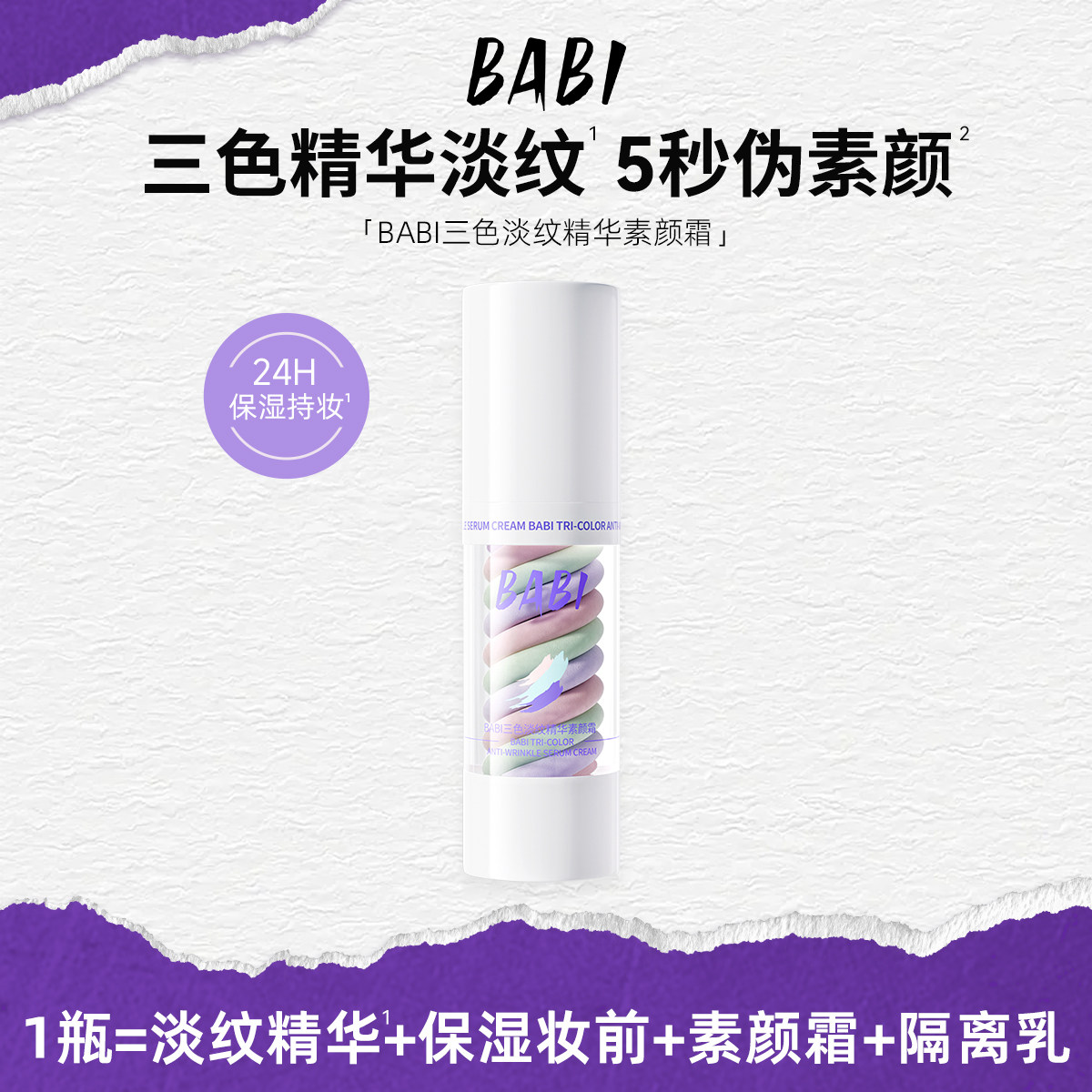 BABI三色素颜霜隔离水感妆前乳霜遮瑕打底肤色裸感保湿控油,彩妆/香水/美妆工具,隔离/妆前/素颜霜,淘宝优惠券,粉丝福利购,淘宝优惠卷