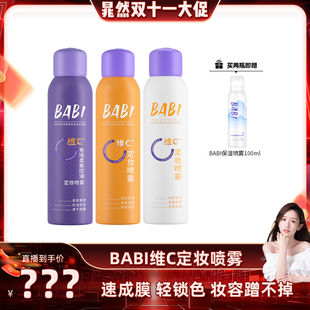 BABI定妆喷雾VC锁色控油防水不脱妆 晁然推荐