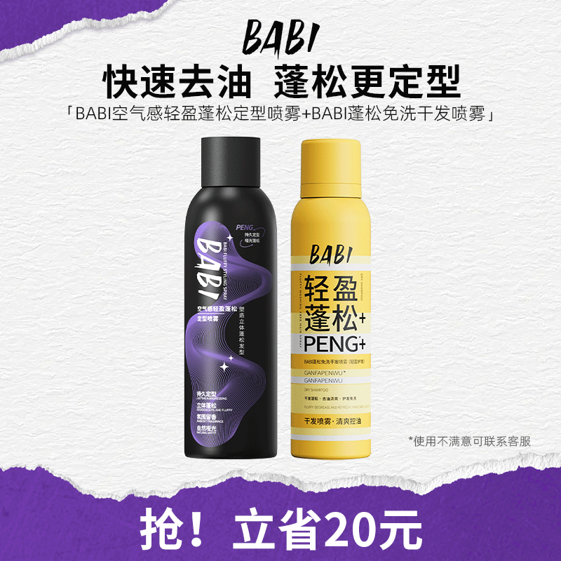 [高颅顶组合套装]BABI空气感定型喷雾干发喷雾自然蓬松卷直发男女,美发护发/假发,定型喷雾,淘宝优惠券,粉丝福利购,淘宝优惠卷