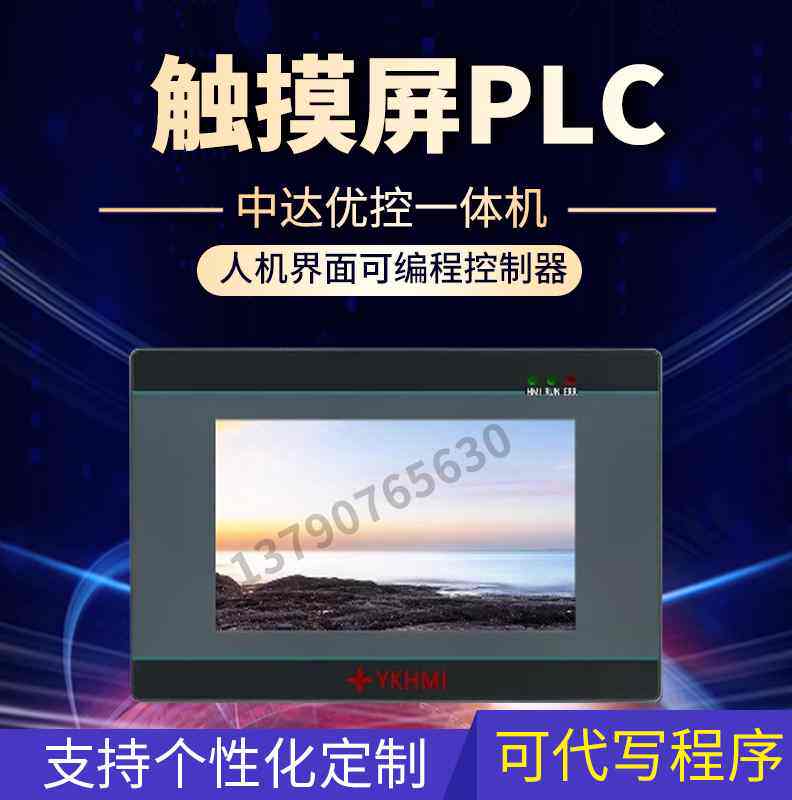 中达优控一体机YKHMI国产触摸屏PLC人机界面可编程控制器高速脉冲