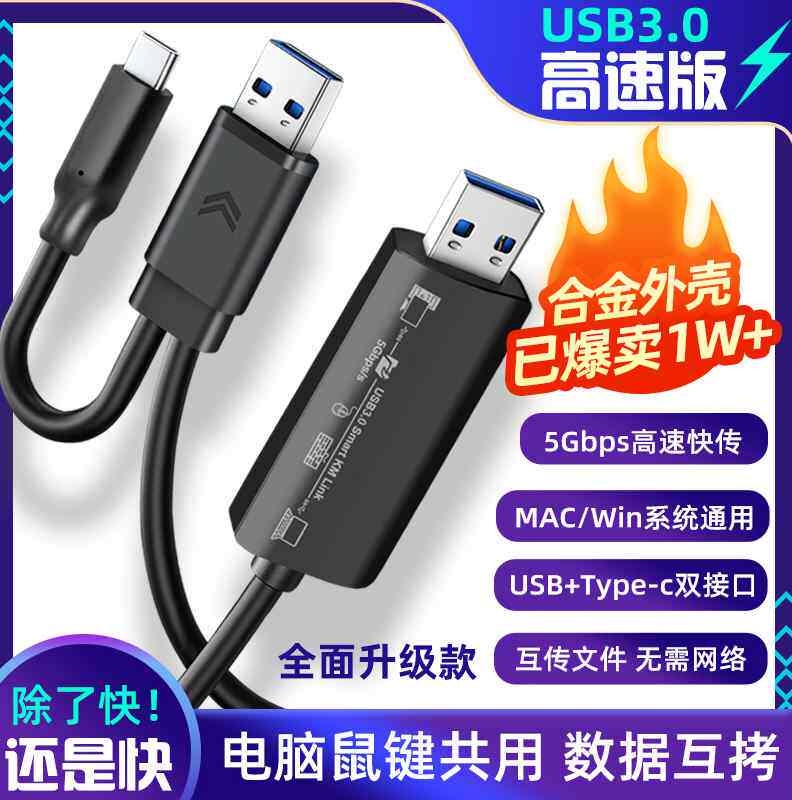 usb对拷线电脑数据传输线互拷两台连接联机资料共享鼠标键盘3.0快