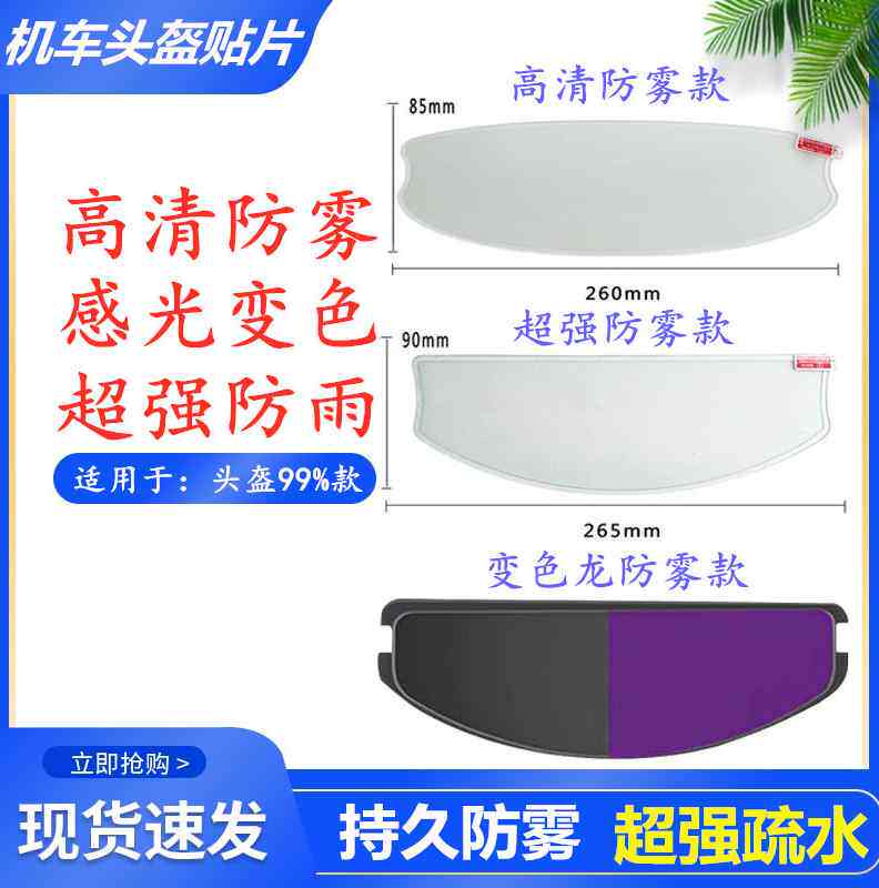 头盔防雾贴膜摩托车全盔半盔通用镜片防雨感光变色龙防紫外线贴