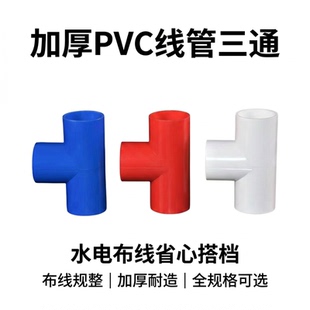 PVC线管三通16/20/25/32/40mm加厚承插连接管件厂家批发