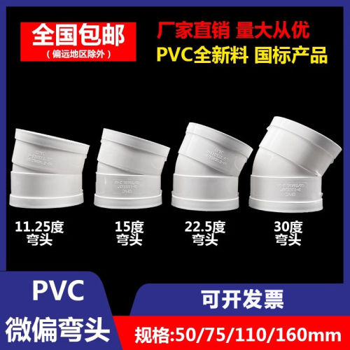 PVC微偏弯头75 110排水管45配件50旋转接头15度11.25 22.5 30°60