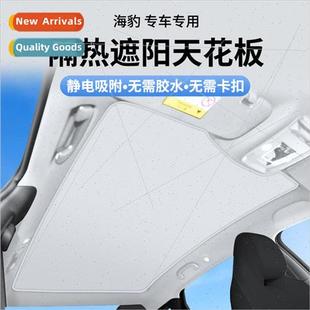 适用BYD Seal sunroof electrostatic adsorption sunshade roof
