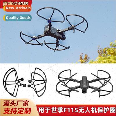 适用 F11S paddle protection ring F11/4K PRO drone propeller