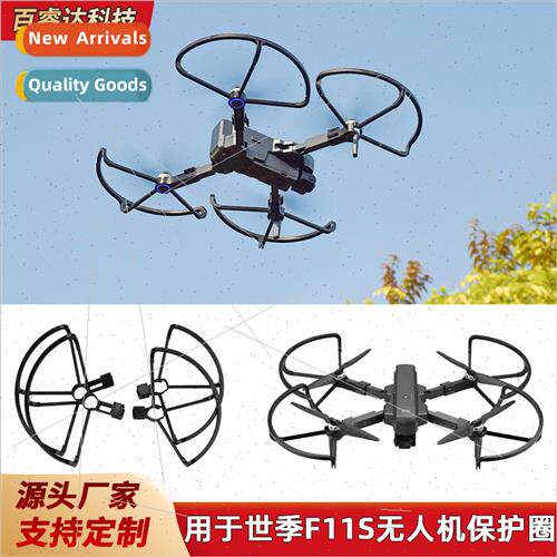 适用 F11S paddle protection ring F11/4K PRO drone propeller