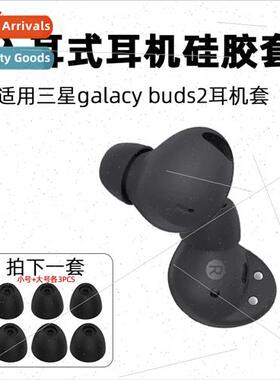 适用 samsung galaxy buds2 silicone earphone cover bluetooth