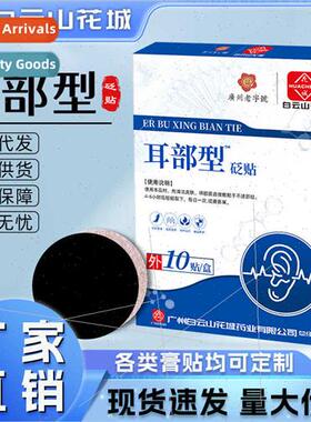 Baiyunshan Ear Paste Relief Ear Discomt Ear Acupuncture Patc