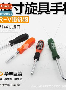 6.3mm screw handle tail hole/1/4 small square rod/socket joi