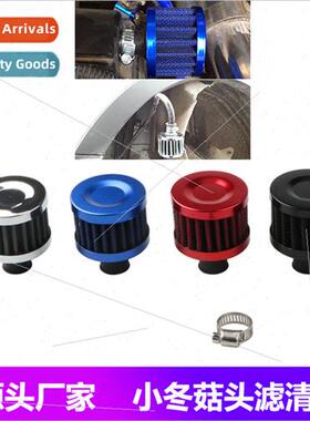 Car tuning air filter tuning small winter mushroom head air