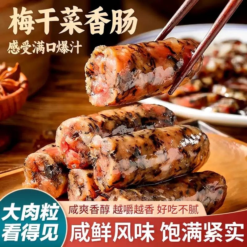 【买1送1】梅干菜香肠腊肠风干肠手工制作农家正宗腊味