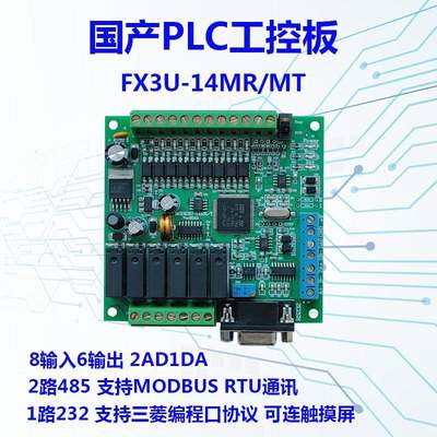 国产PLC工控板 1N 2N10MRMT 3U14MRMT 2AD 485 数码显示