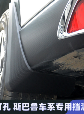 适用于09-25款斯巴鲁森林人XV挡泥板傲虎旭豹车身挡泥皮车轮改装