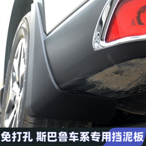森林人XV傲虎旭豹挡泥板无损安装