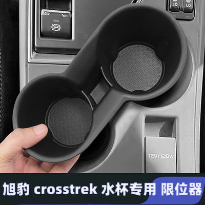 适用于24-25款斯巴鲁旭豹crosstrek中控水杯限位器车载水杯架内饰