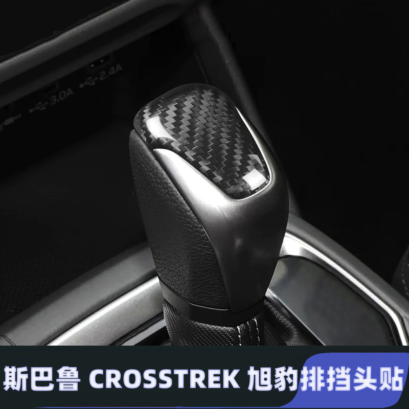 适用于24-25款斯巴鲁crosstrek旭豹排挡头套改装碳纤维挡把装饰贴