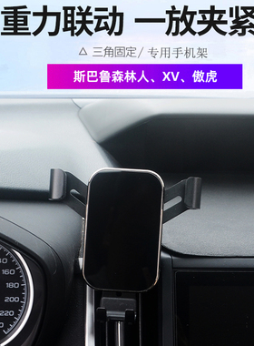 适用于10-24款斯巴鲁森林人XV傲虎手机架车载导航手机夹重力支架