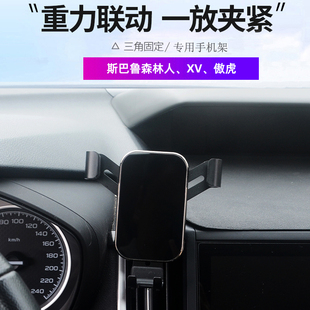 适用于10 斯巴鲁森林人XV傲虎手机架车载导航手机夹重力支架 24款