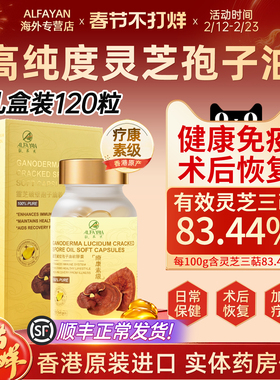 ALFAYAN香港进口灵芝孢子油软胶囊破壁林芝孢子粉120粒官方旗舰店