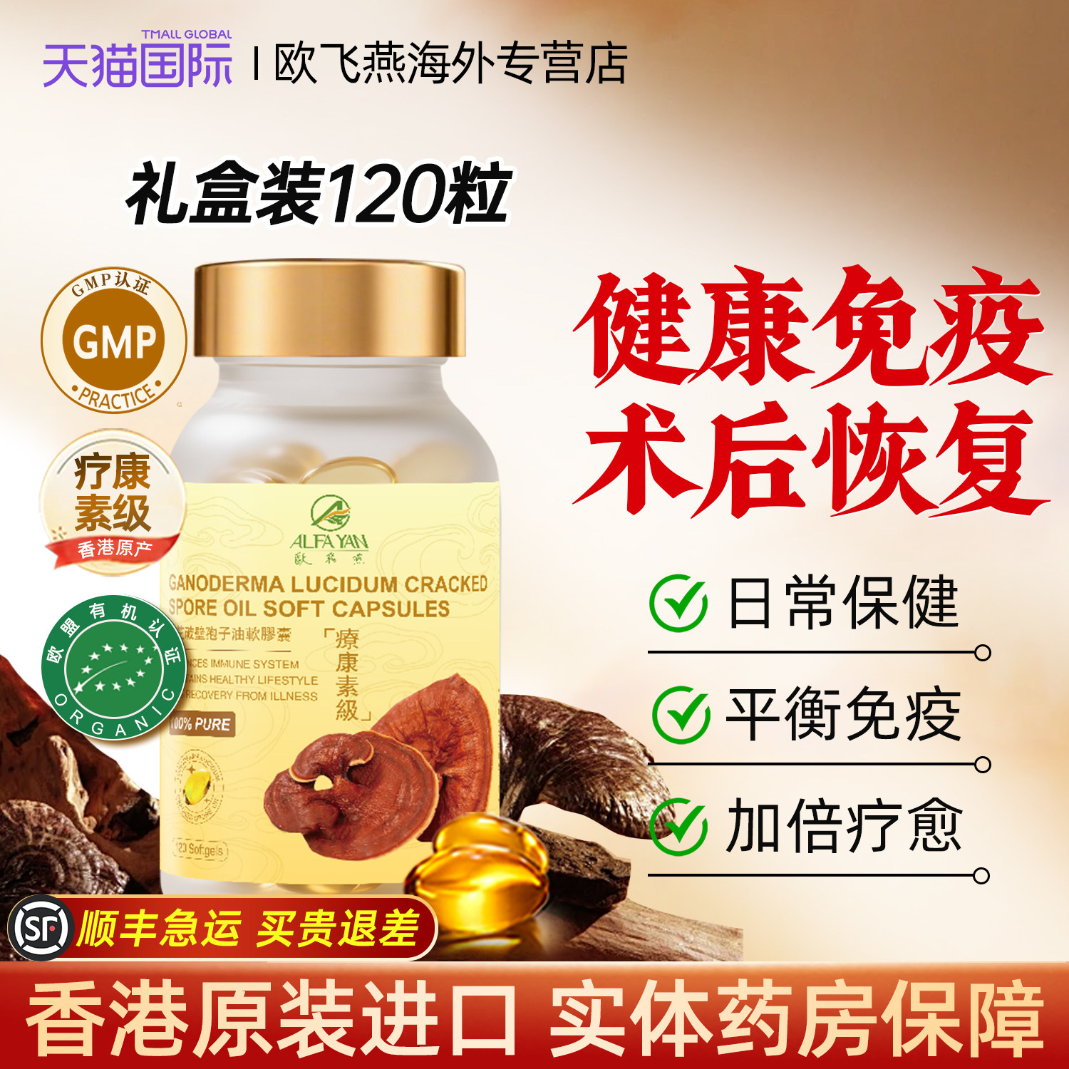 ALFAYAN香港进口灵芝孢子油软胶囊破壁林芝孢子粉120粒官方旗舰店