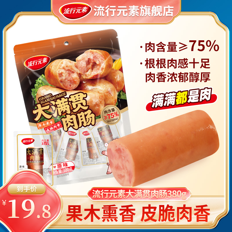 开袋即食肉肠流行元素充饥夜宵