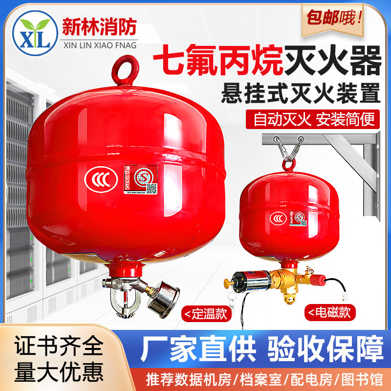 新林悬挂式七氟丙烷灭火器4/6/10kg机房气体自动灭火装置消防吊球