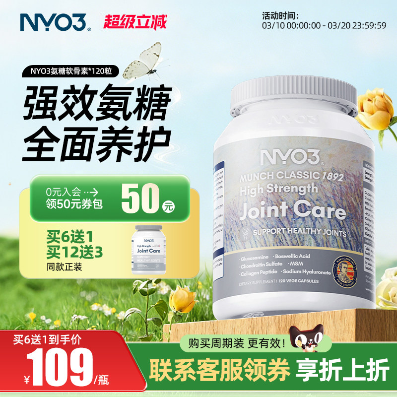 NYO3诺威佳氨糖软骨素非钙片骨胶原维骨力MSM硫酸氨基葡萄糖关节