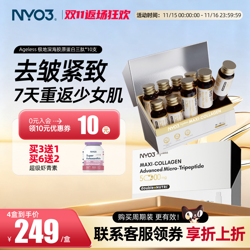 NYO3小金肽极地胶原蛋白肽液态正品美白小分子肽口服液蛋白饮正品