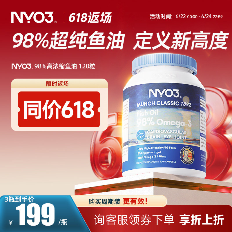 挪威NYO3品牌深海鱼油omega3软胶囊中老年心脑98%高纯度血管120粒