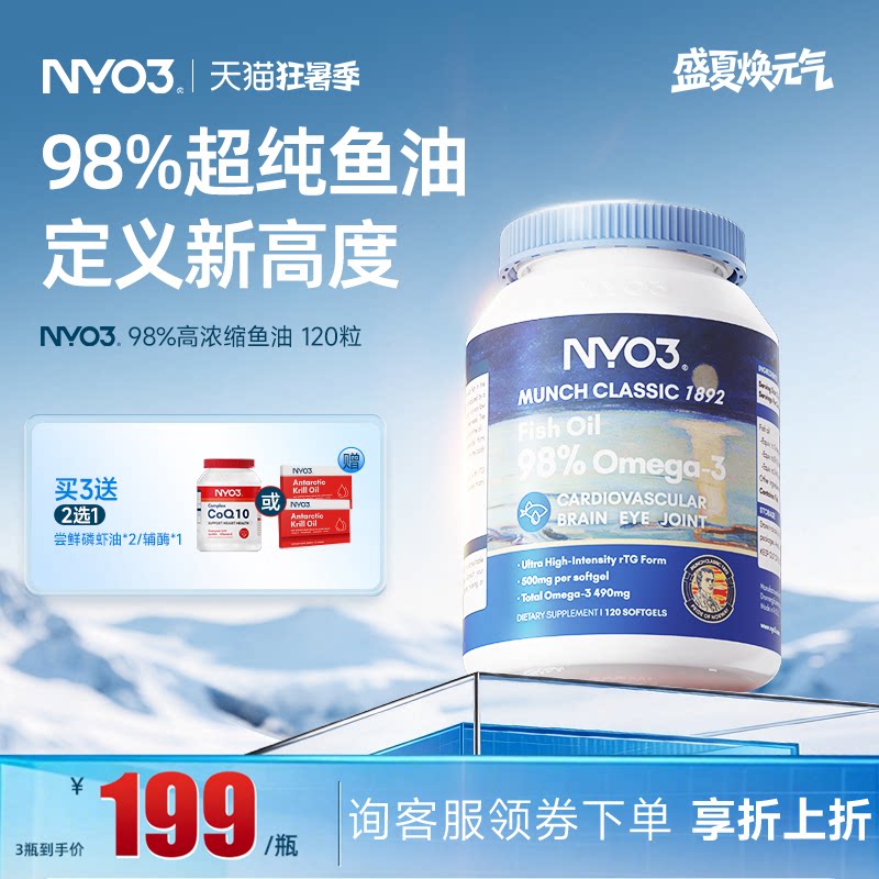 挪威NYO3品牌深海鱼油omega3软胶囊中老年心脑98%高纯度血管120粒