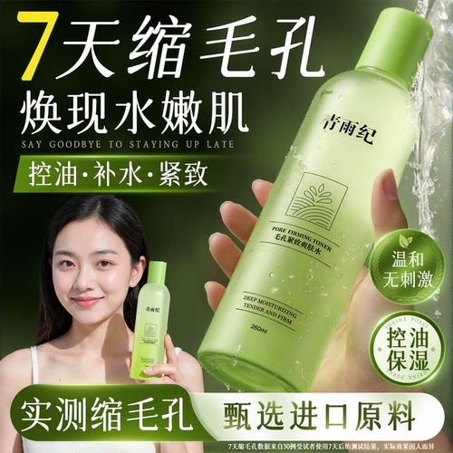 青雨纪OEEU湿敷水控油收缩毛孔