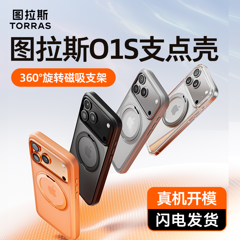 【首选！磁吸支架】图拉斯手机壳