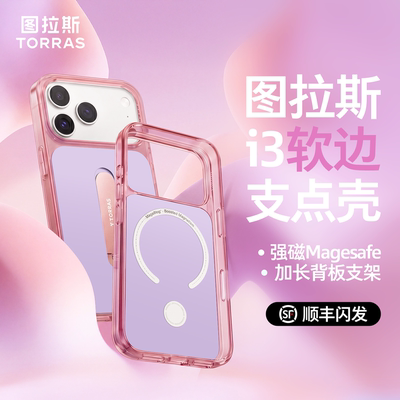 图拉斯支点壳i3Muse苹果17磁吸