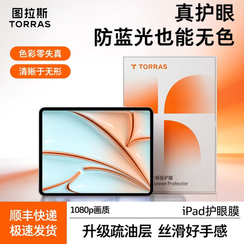 图拉斯护眼适用2026iPadAir8钢化膜Mini7新款Pro11寸13寸平板全屏-双桥