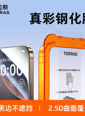 图拉斯真彩膜适用iPhone17ProMax原彩钢化膜16苹果13贴膜花花