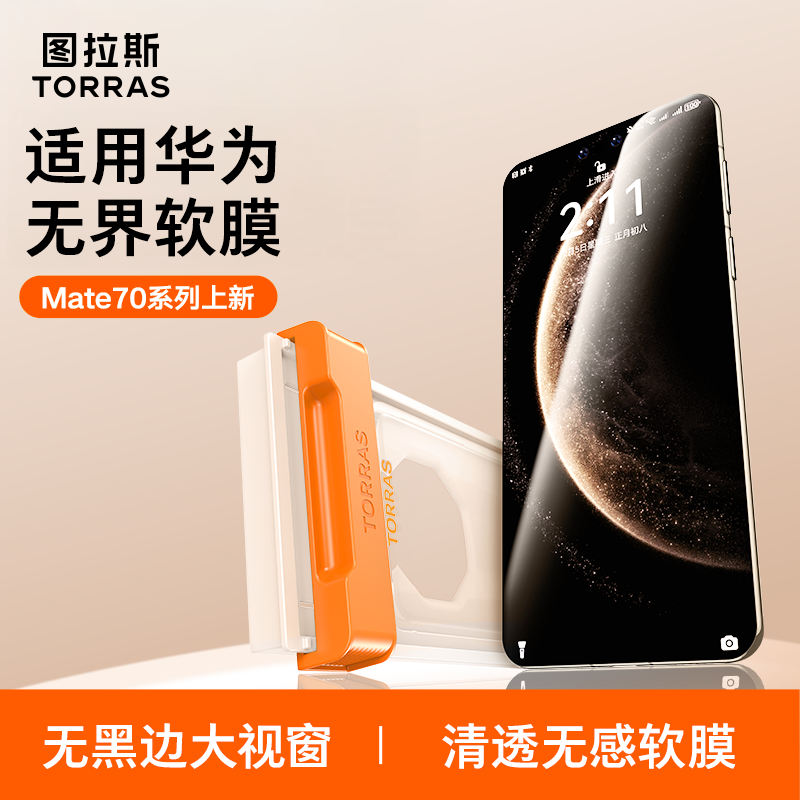 Mate70Pro手机膜保护贴膜