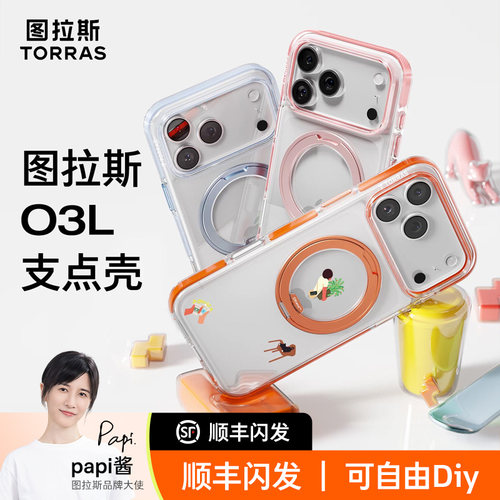 图拉斯O3l撞色温馨支点壳